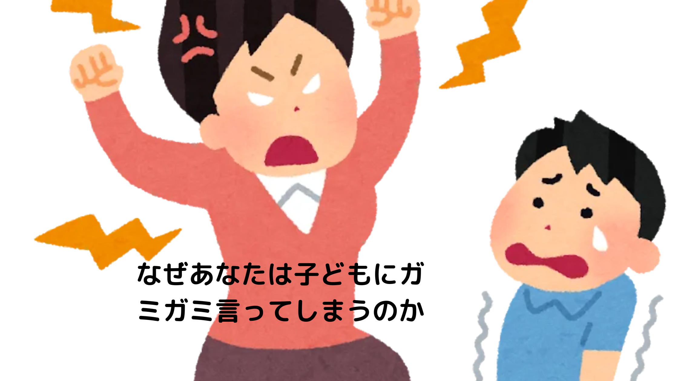 なぜあなたは子どもにガミガミ言ってしまうのか - EQこころナビ HOME