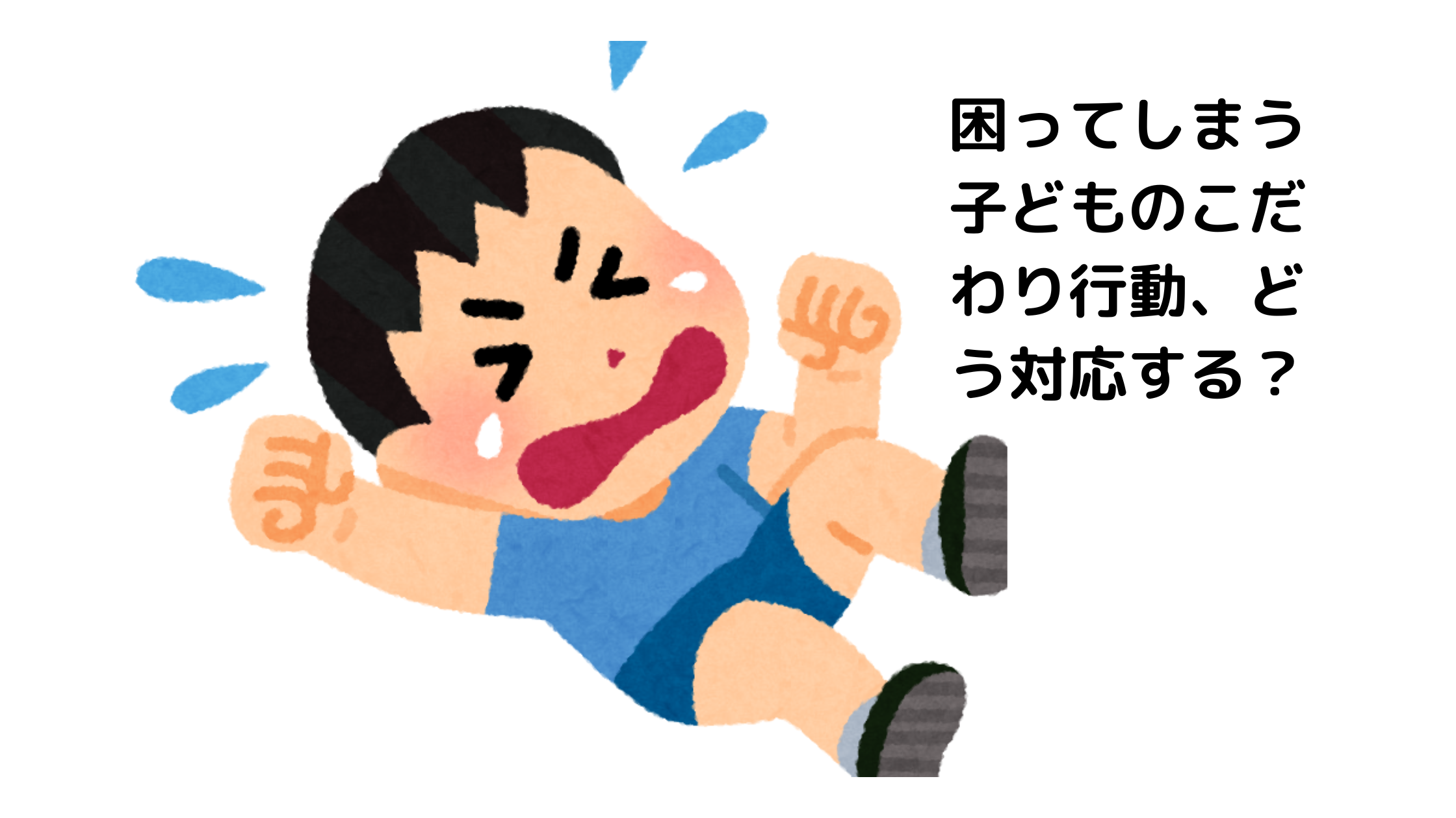 困ってしまう子どものこだわり行動、どう対応する? - EQこころナビ HOME