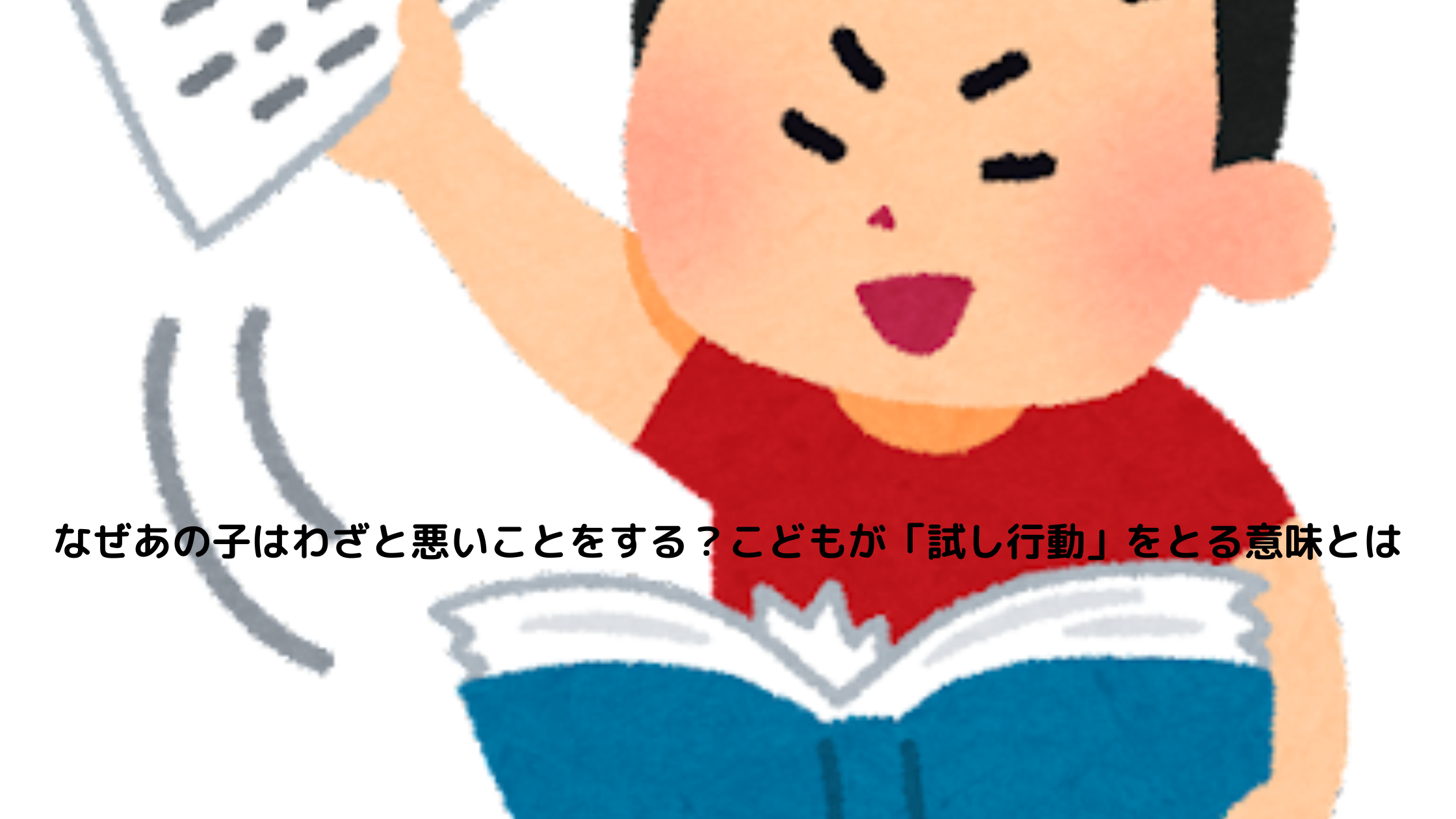 なぜあの子はわざと悪いことをする?こどもが「試し行動」をとる意味とは - EQこころナビ HOME