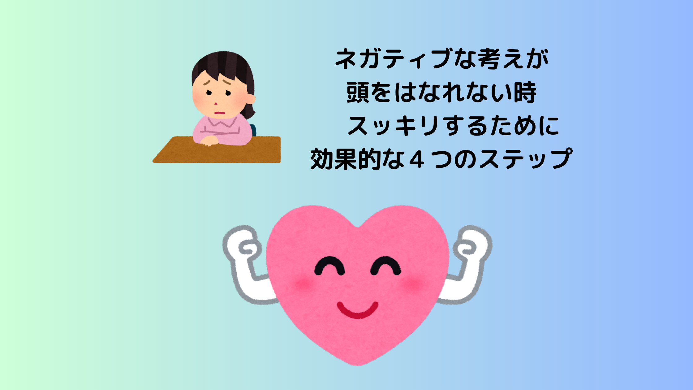 ネガティブな考えが頭をはなれない時 スッキリするために効果的な4つのステップ - EQこころナビ HOME