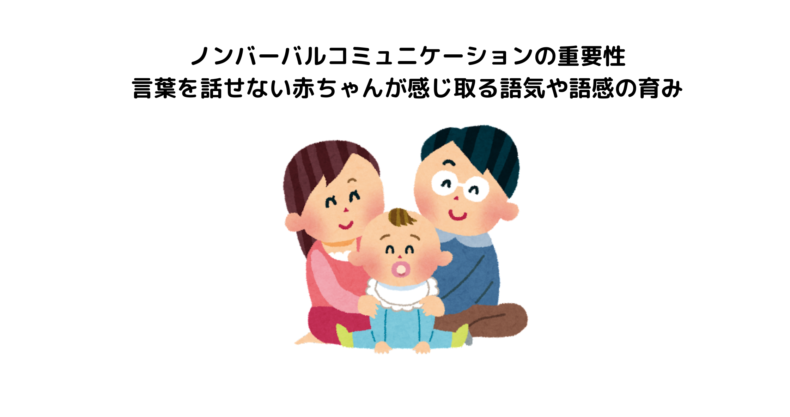 ノンバーバルコミュニケーションの重要性 ことばを話せない赤ちゃんが感じとる語気や語感の育み - EQこころナビ HOME