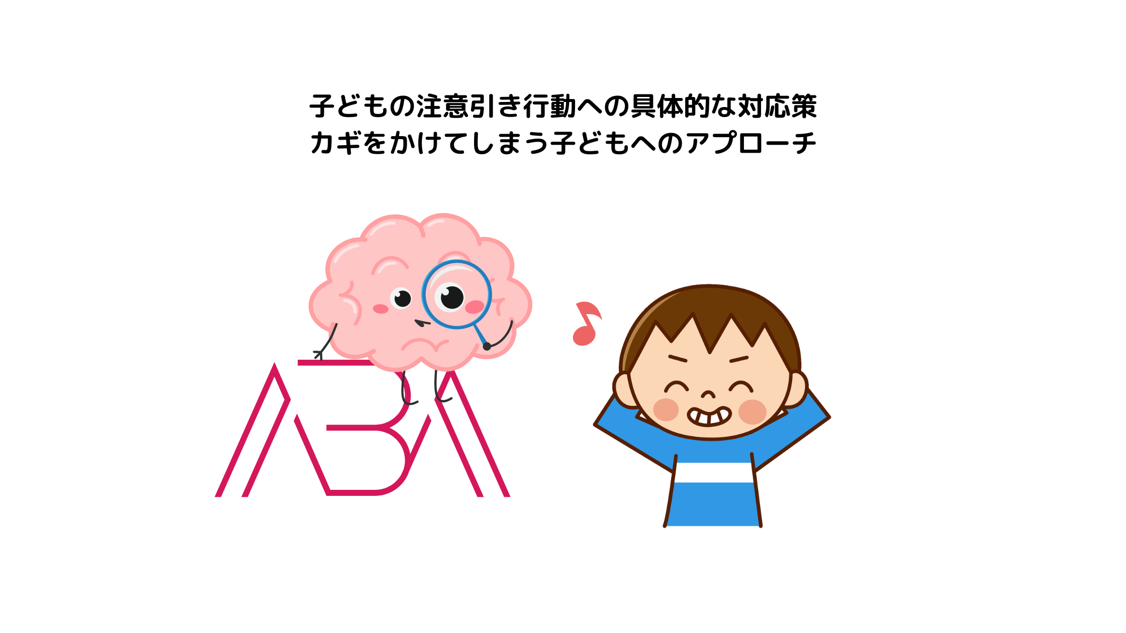 子どもの注意引き行動への具体的な対応策：カギをかけてしまう子どもへのアプローチ