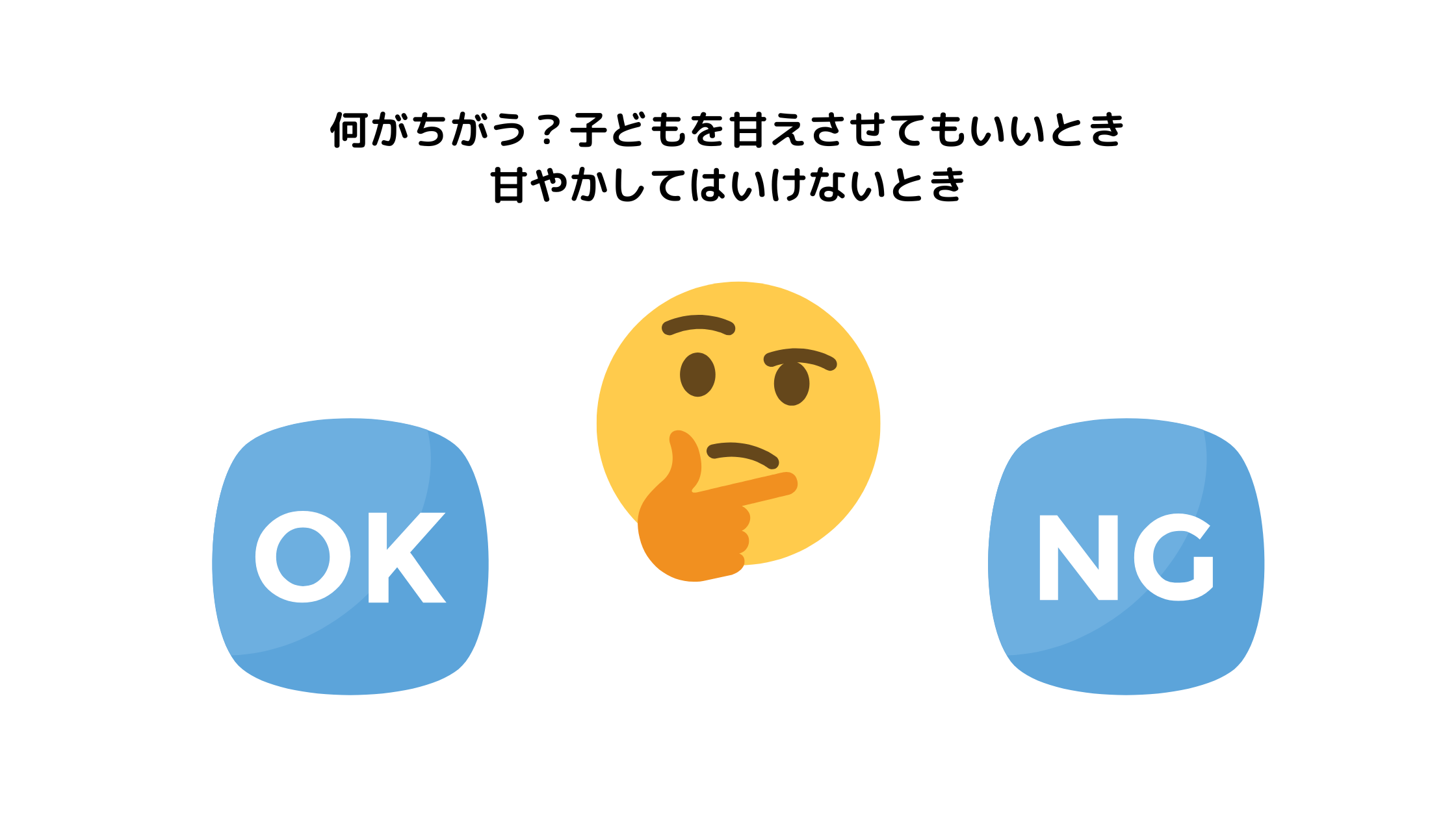 何がちがう？子どもを甘えさせてもいいとき、甘やかしてはいけないとき