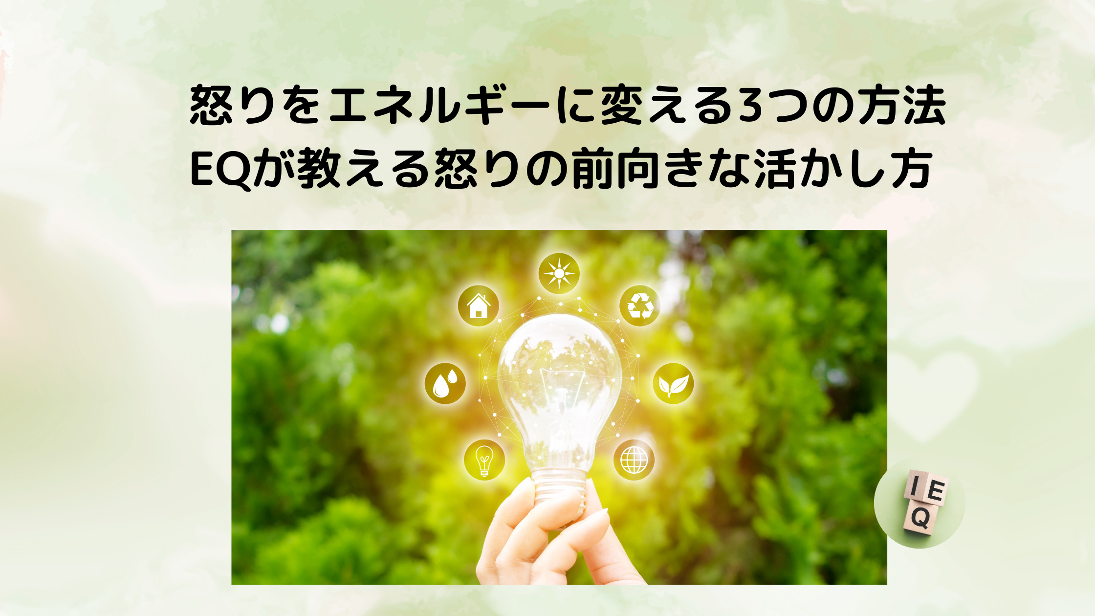 怒りをエネルギーに変える3つの方法｜EQが教える怒りの前向きな活かし方