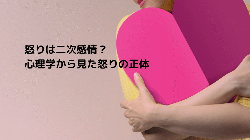 怒りは二次感情