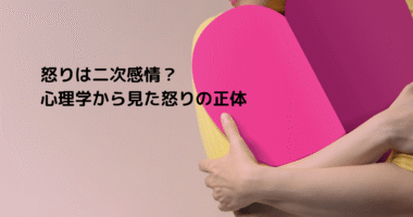 怒りは二次感情