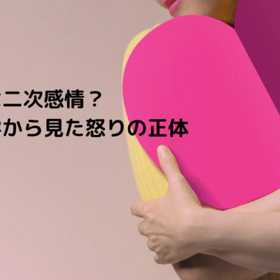 怒りは二次感情