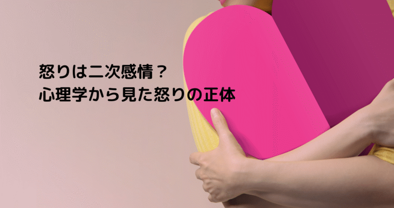 怒りは二次感情