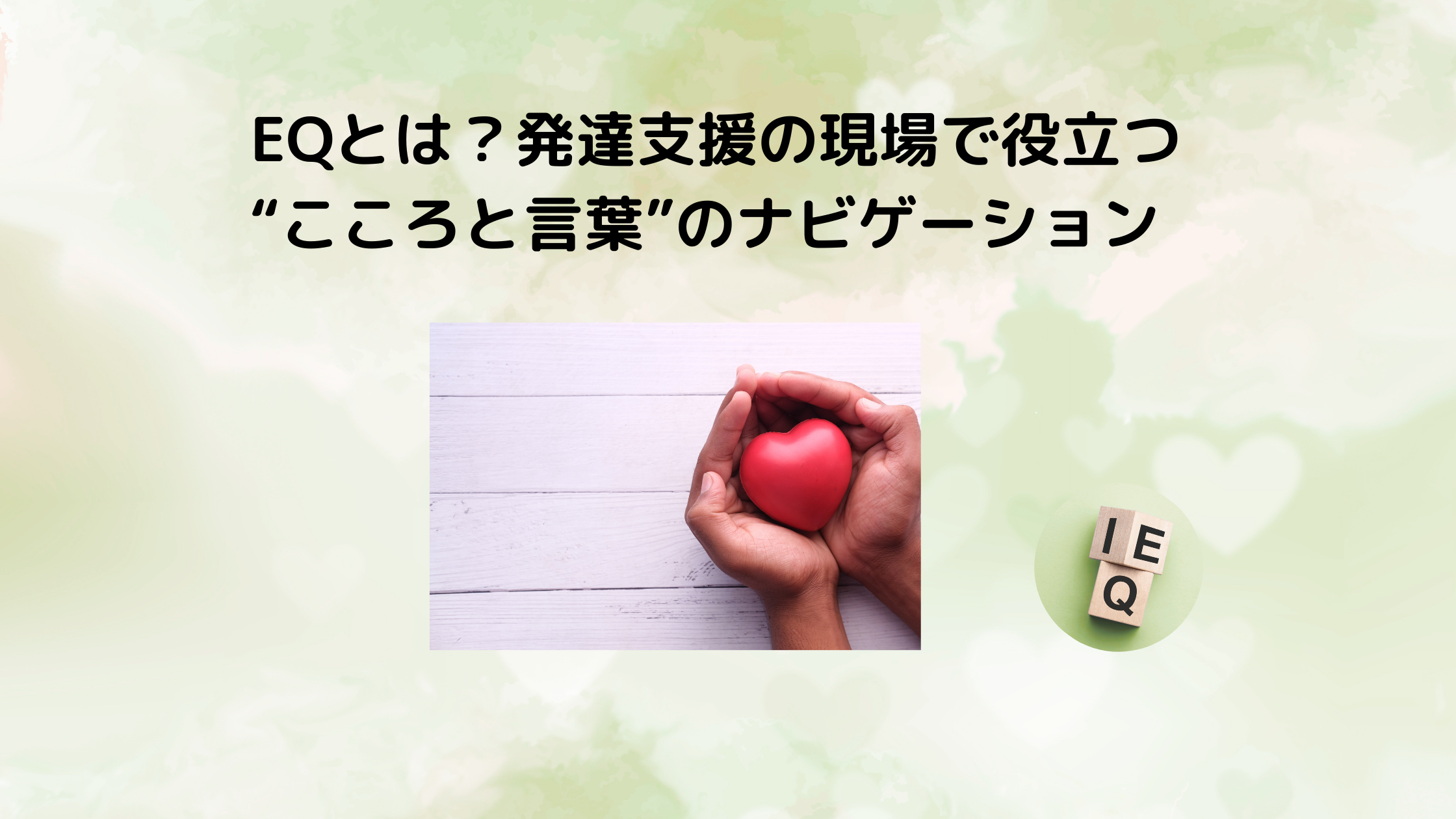 EQとは？──発達支援と子育てに活かす”こころと言葉”のナビゲーション