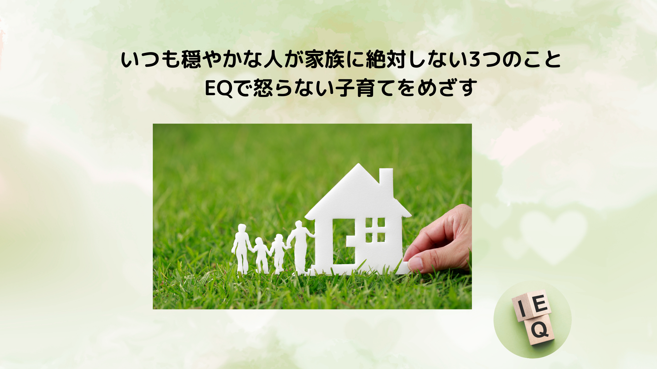 いつも穏やかな人が家族に絶対しない3つのこと｜EQで怒らない子育てをめざす