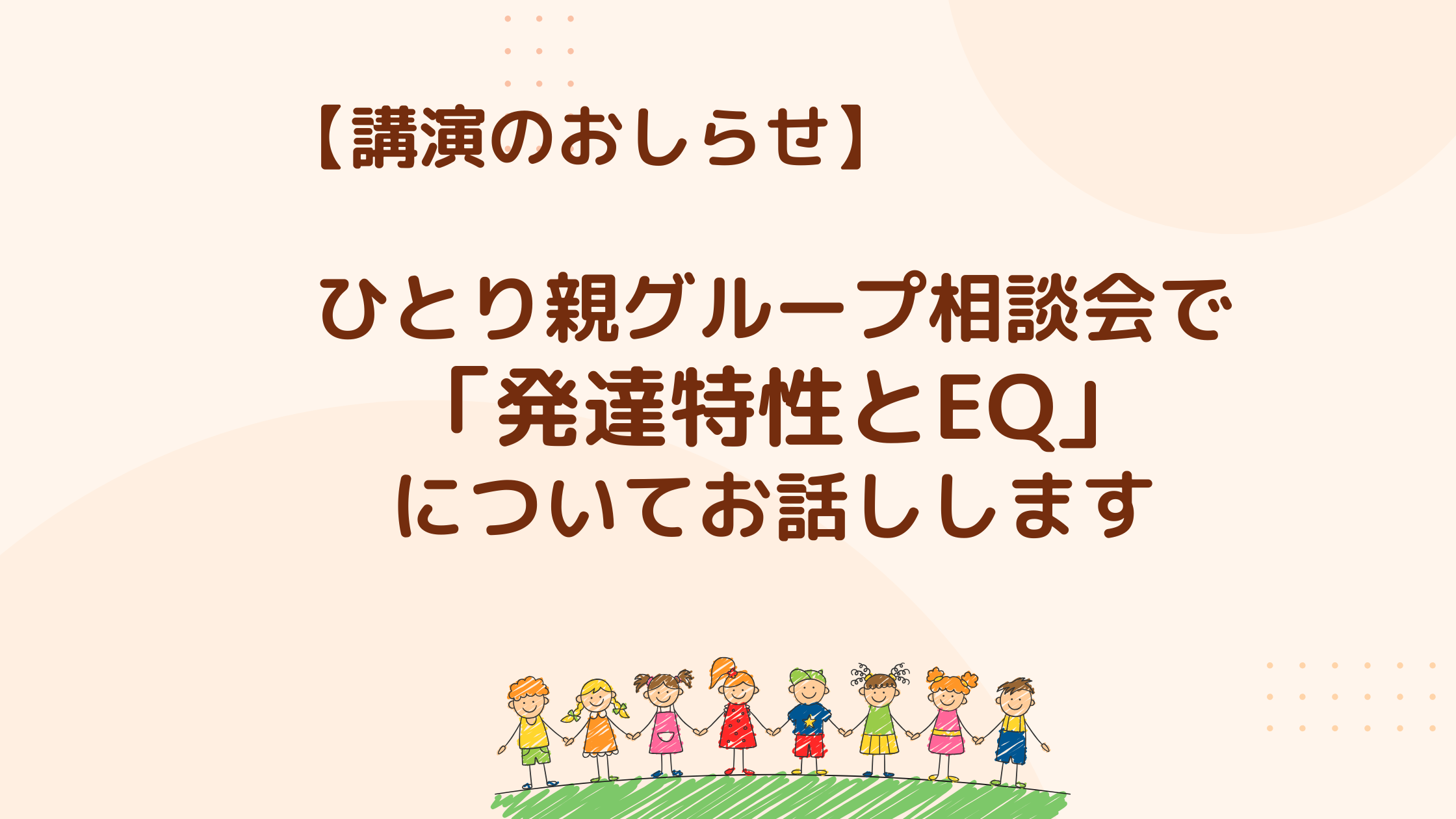 【講演のお知らせ】ひとり親グループ相談会で「発達特性とEQ」をテーマにお話しします