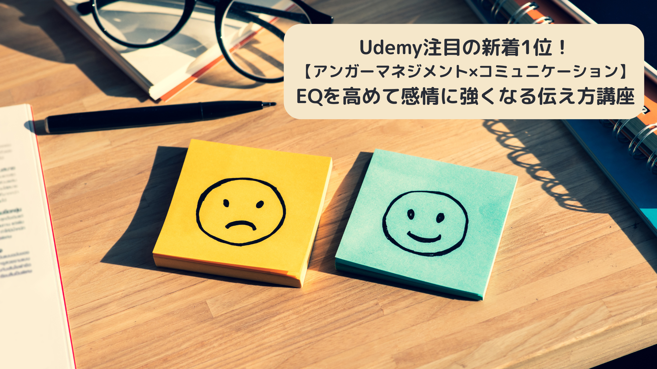 Udemy注目の新着第1位!EQを高めて感情に強くなる伝え方講座を公開しました✨