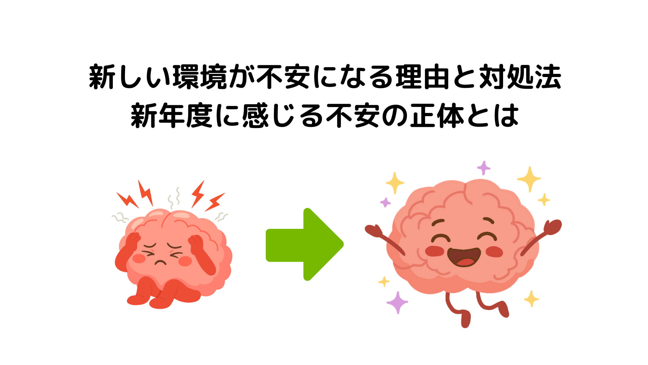 新しい環境が不安になる理由と対処法｜新年度に感じる不安の正体とは